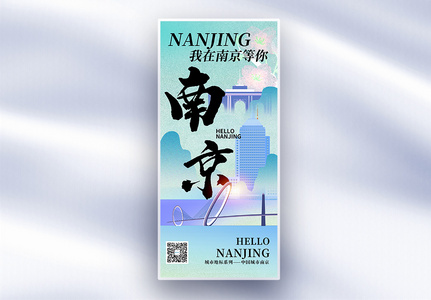 原创南京城市地标文化系列长屏海报高清图片