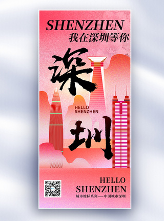 深圳海报原创深圳城市地标文化系列长屏海报模板