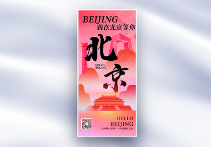 原创北京城市地标文化系列长屏海报高清图片