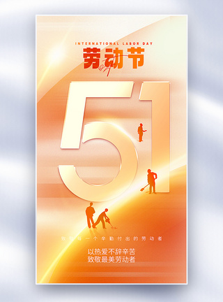 社团活动海报弥散风51劳动节全屏海报模板
