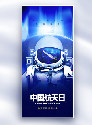 星空HDR酷炫中国航天日创意长屏海报模板