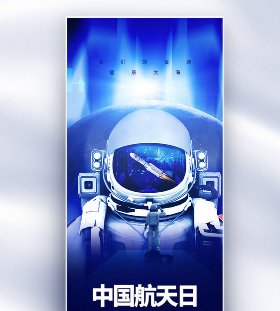 酷炫中国航天日创意长屏海报图片