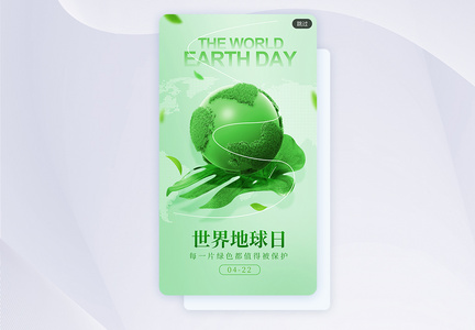 简约立体世界地球日app闪屏图片