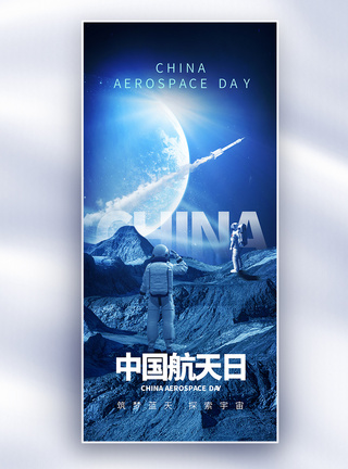 星空素材酷炫中国航天日创意长屏海报模板