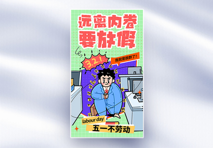 趣味51劳动节逃离内卷放假全屏海报图片