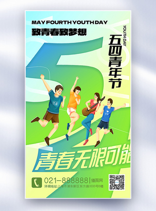 学生思考弥散风54青年节全屏海报模板