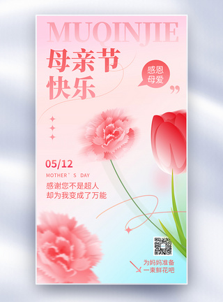 简约唯美母亲节快乐鲜花促销全屏海报模板