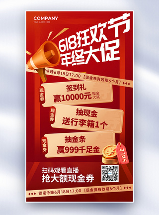 年中钜惠红金618年中促销全屏海报模板