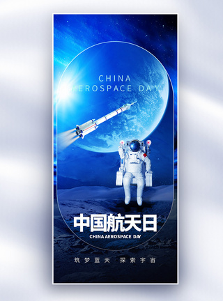 星空HDR酷炫中国航天日创意长屏海报模板