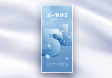 蓝色五一劳动节通用长屏海报图片