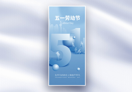 蓝色五一劳动节通用长屏海报高清图片