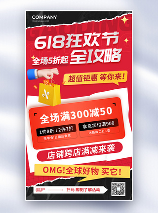 6月钜惠创意撕纸风618 年中钜惠促销全屏海报模板