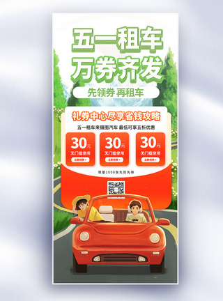 99折五一劳动节租车优惠券长屏海报模板