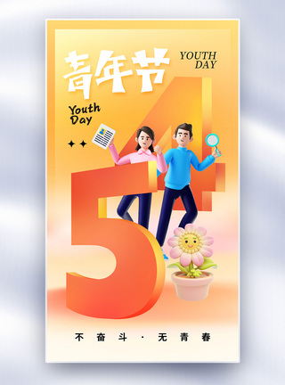 手慢无创意简约54青年节全屏海报模板