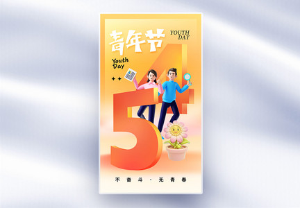 创意简约54青年节全屏海报图片