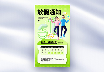 清新弥散风51放假通知全屏海报高清图片