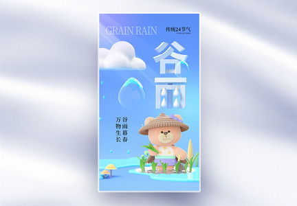 时尚简约谷雨24节气全屏海报图片