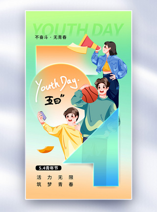 60周年清新时尚54青年节全屏海报模板