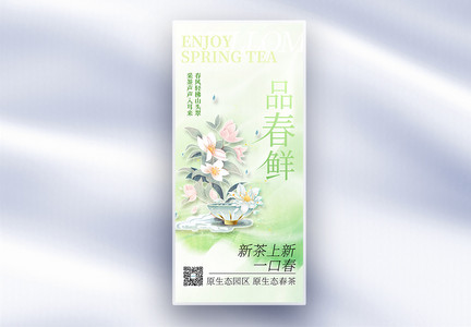 绿色中国风品春鲜茶叶长屏海报图片