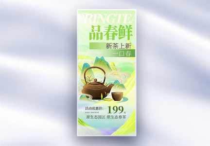 绿色中国风品春鲜茶叶长屏海报图片
