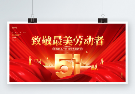 红金大气五一劳动节表彰大会51劳动节宣传展板设计高清图片