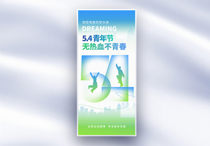 活力绿色渐变色弥散风格五四青年节长屏海报高清图片