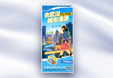 拼贴风武汉城市旅游长屏海报高清图片