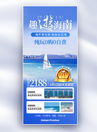 海南图片海南旅游蓝色渐变摄影图促销全屏海报模板