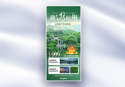 杭州旅游绿色渐变摄影图促销全屏海报图片