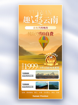 云南旅游橙色渐变摄影图促销全屏海报模板