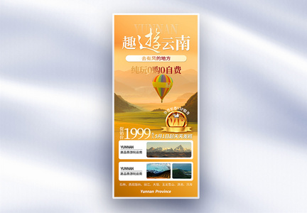 云南旅游橙色渐变摄影图促销全屏海报图片