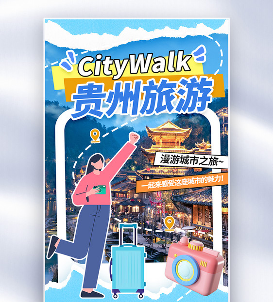 大气贵州城市旅游全屏海报图片