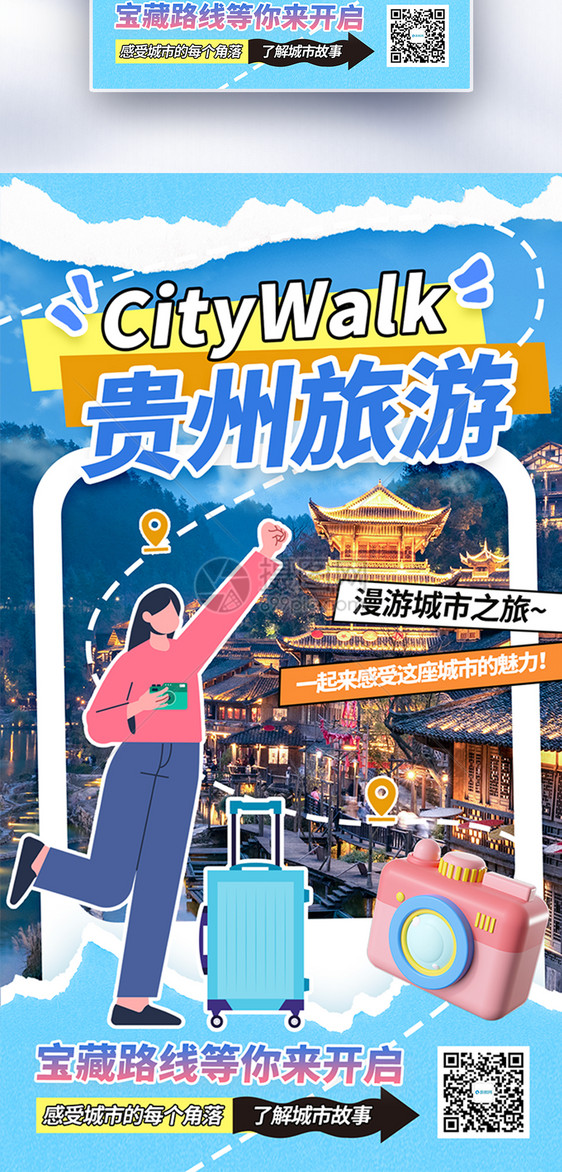 大气贵州城市旅游全屏海报图片
