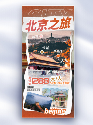 城市旅行北京旅游趣味描边风格促销长屏海报模板