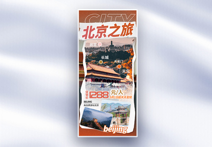 北京旅游趣味描边风格促销长屏海报高清图片