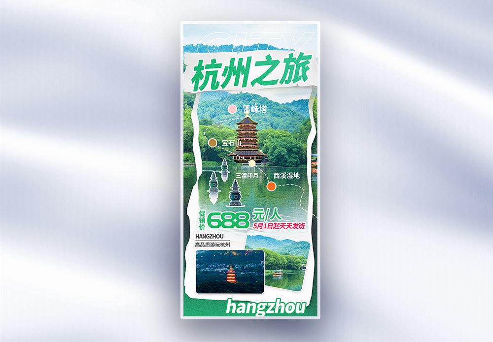 旅行社杭州旅游趣味描边风格促销长屏海报模板