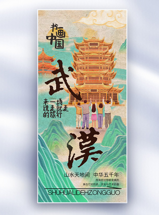 书画海报中国风书画中国之武汉长屏海报模板