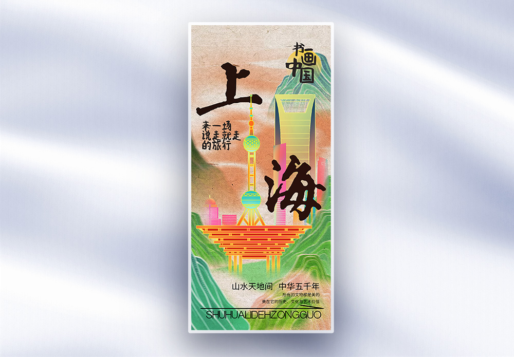 中国风书画中国之上海长屏海报模板