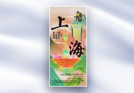 中国风书画中国之上海长屏海报图片