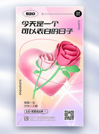 盛开的玫瑰花3D立体弥散玻璃风520表白日全屏海报模板