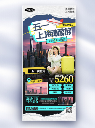 上海素材简约五一上海游旅行全屏海报模板