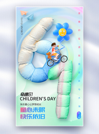 3D立体儿童节快乐全屏海报图片