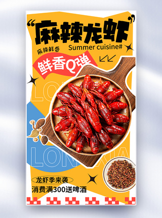 简约大气麻辣小龙虾美食促销全屏海报图片