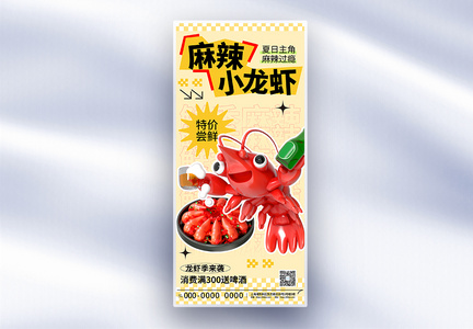 简约夏季美食龙虾季促销长屏海报图片