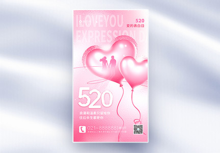 粉色玻璃风520表白日全屏海报图片