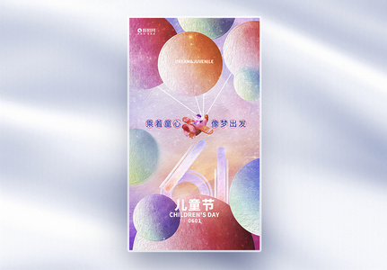 简约创意六一儿童节全屏宣传海报高清图片