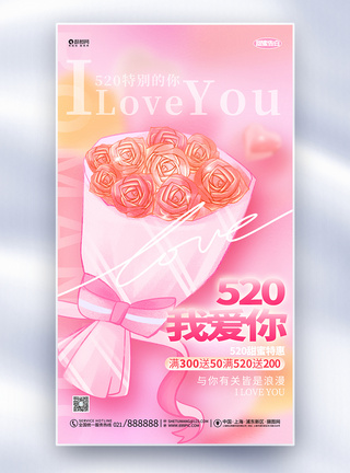 粉色浪漫520情人节促销宣传全屏海报设计图片