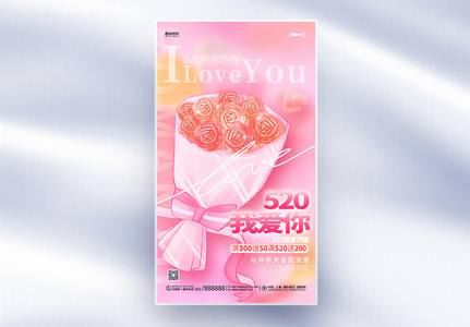 粉色浪漫520情人节促销宣传全屏海报设计高清图片