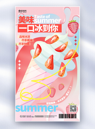 粉色冰淇淋夏日促销宣传全屏海报设计图片