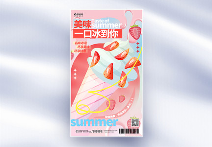 粉色冰淇淋夏日促销宣传全屏海报设计图片